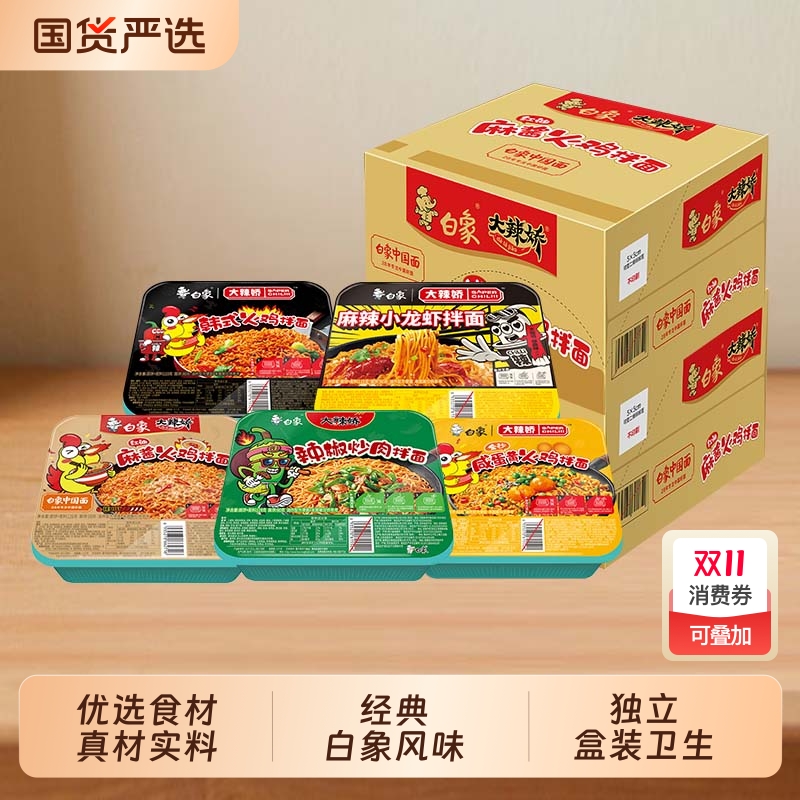 白象干拌面盒装大辣娇方便面火鸡拌面葱油速食拌泡面咸蛋黄麻酱