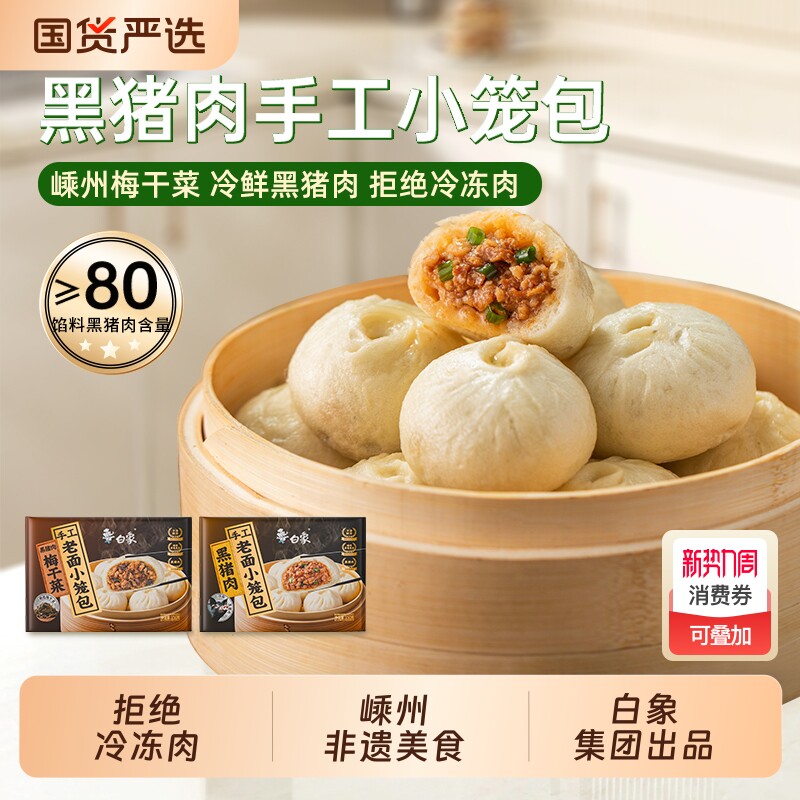白象黑猪肉小笼包嵊州老面鲜肉包子梅干菜早餐半成品速冻酱肉冷冻