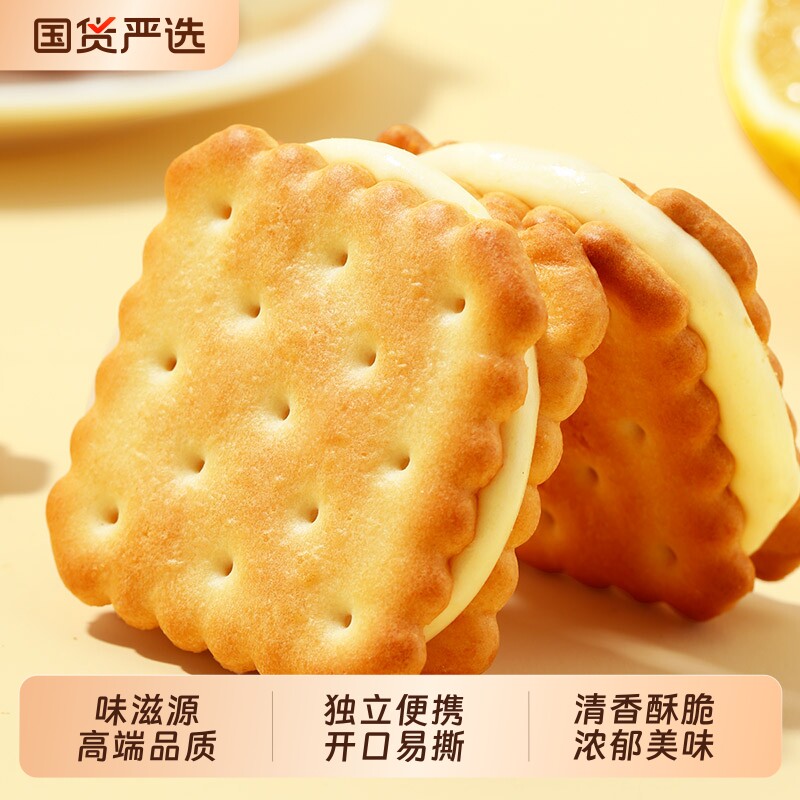 柠檬味夹心饼干薄脆休闲解馋零食网红爆款独立小包美味酥脆国货