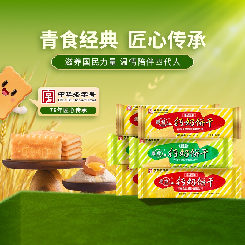 青岛青食钙奶饼干特产鲜乳高钙早餐小零食中华精制特制经典优选
