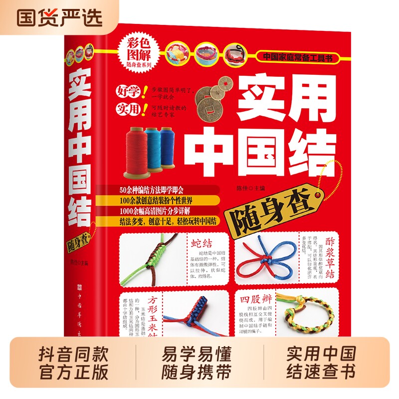 实用中国结随身查正版书籍彩图详解系列50余种绳结方法零基础新手入门一看就会一学就会手工编织送礼佳品指南td文化经典导读