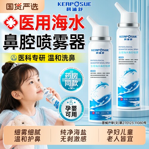 【热销100W+】生理海水鼻腔喷雾