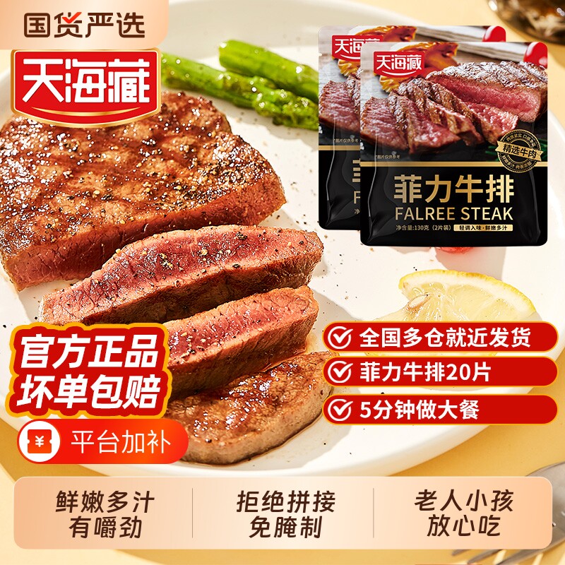 20片天海藏菲力牛排原切鲜嫩多汁空气炸锅牛排半成品黑椒牛扒牛肉
