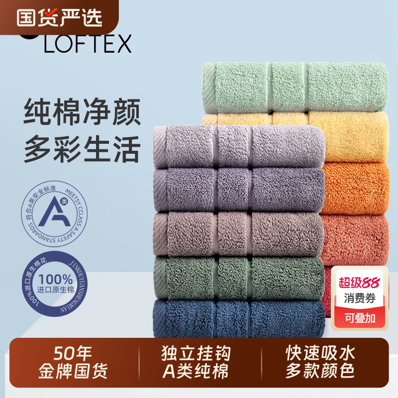 LOFTEX/亚光吸水速干不易成人16色毛巾洗脸纯棉家用三条装柔