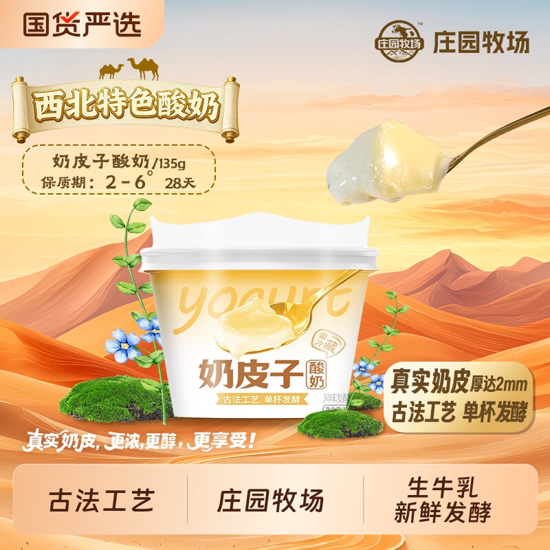 庄园牧场奶皮子酸奶老兰州风味古法工艺135g新鲜草原特色鲜奶低温