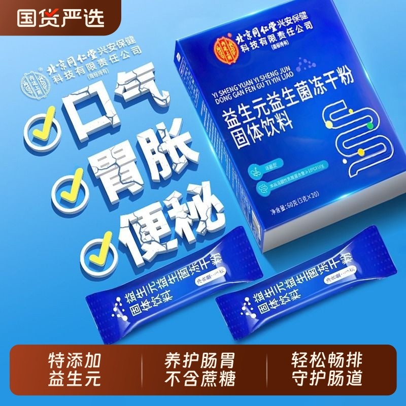 北京同仁堂益生菌增强成人调理便肠胃肠道秘免疫力官方旗舰店正品