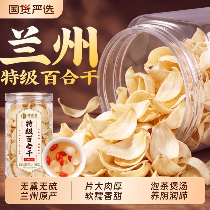 百合干干货特级官方旗舰店优质中药材食用泡水正宗兰州百合干无硫