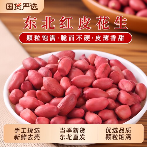 一把锄头东北红衣花生米新货生的红皮花生仁新鲜不带壳油炸水煮