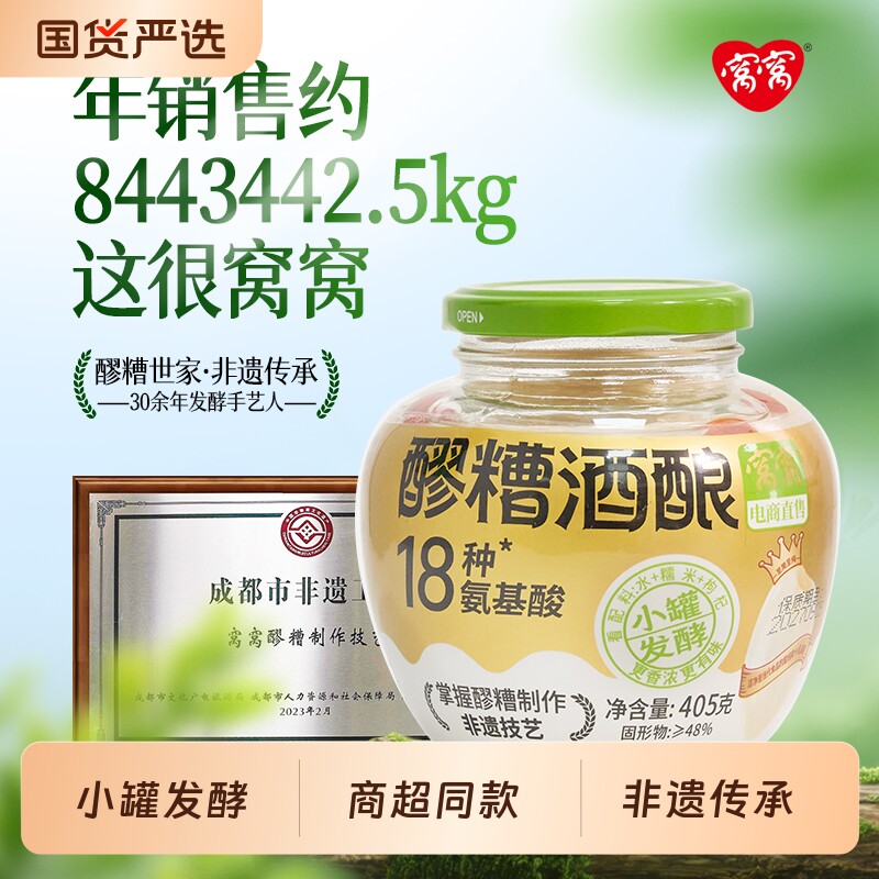 窝窝甜香糯米酒酿醪糟米酒锁鲜装原味米酿405g小罐发酵醪糟酒酿