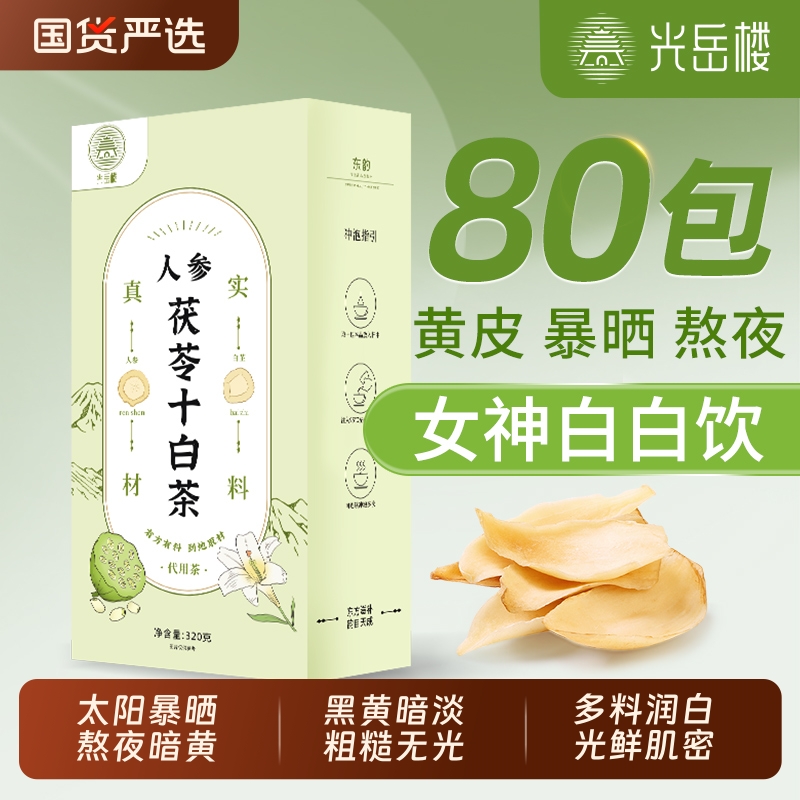 光岳楼人参茯苓十白茶320g七白汤白芷杏仁养生茶女生白净泡水花茶