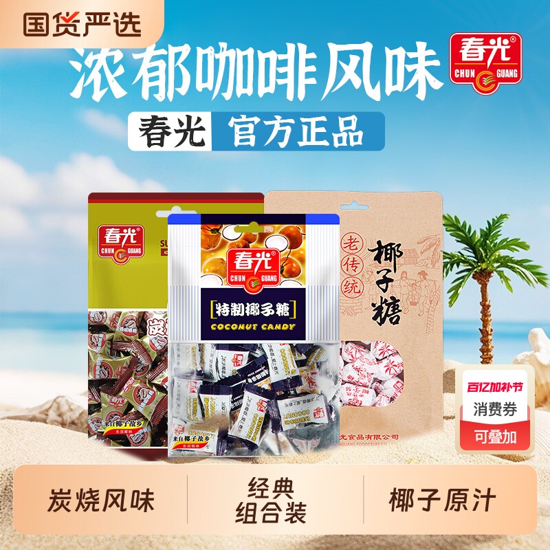 春光海南特产炭烧咖啡糖椰子糖什锦糖果伴手礼零食特浓特制传统