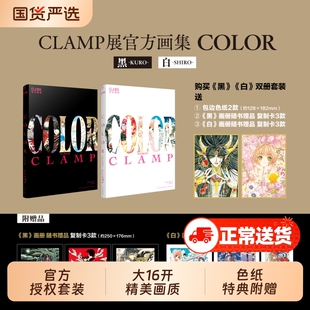 特典色纸*2复制卡*6CLAMP展官方画集COLORKURO黑SHIRO白讲谈社百变小樱魔卡少女樱公式彩色插画集画册原画美术