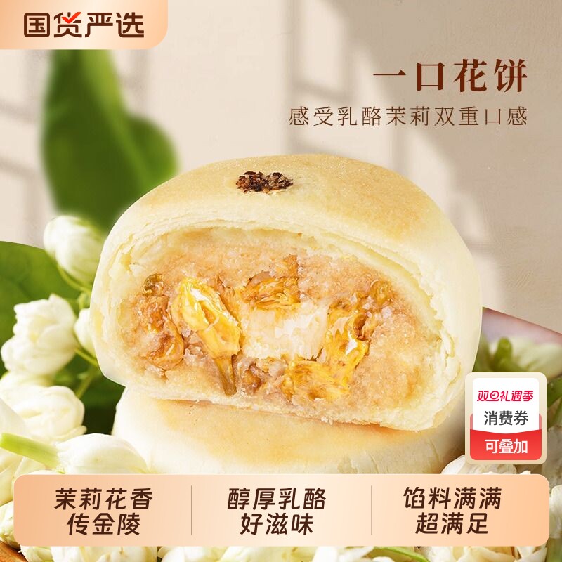 好一朵茉莉花茉莉花饼鲜花饼糕点礼盒南京特产零食点心传统乳酪