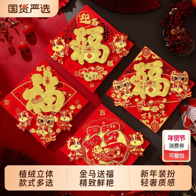 马年2026新款新年福字门贴过年立体植绒高档春节装饰品大门布置,节庆用品/礼品,福字/窗花/窗贴,淘宝优惠券,粉丝福利购,淘宝优惠卷