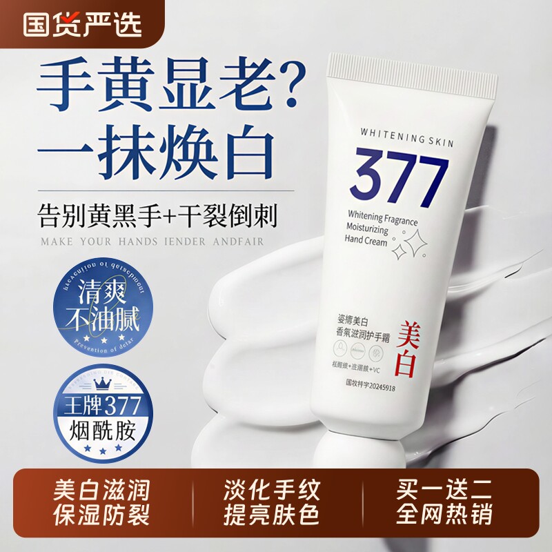 377美白护手霜烟酰胺滋润补水保湿防干裂干燥粗糙淡化手纹嫩肤