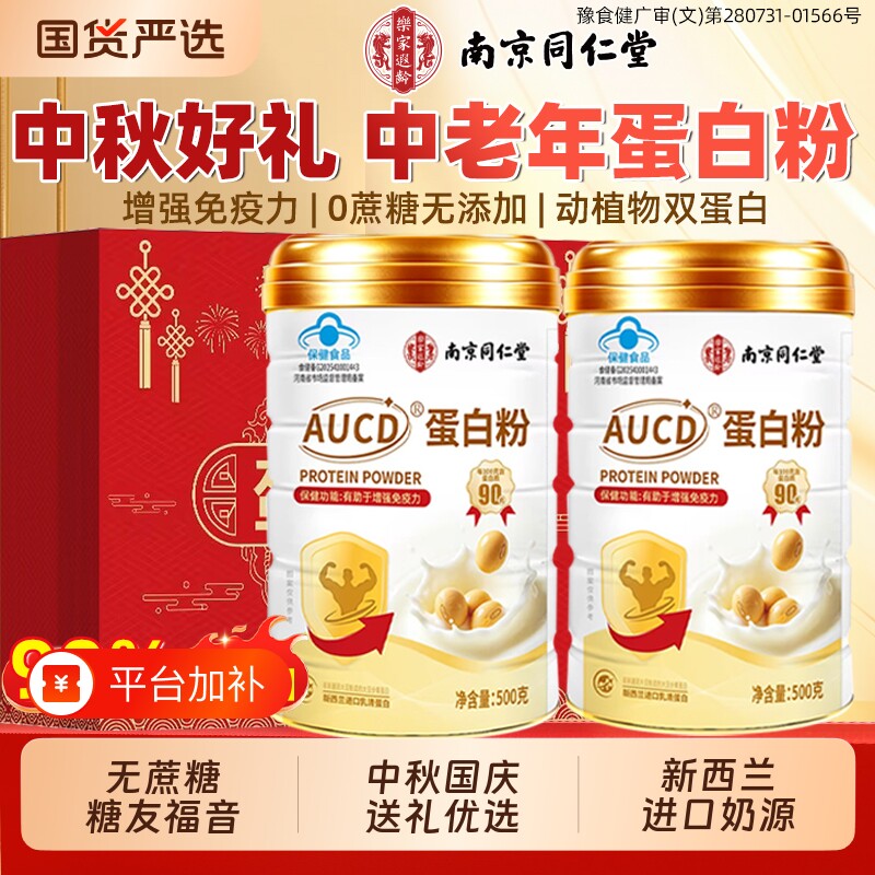 南京同仁堂蛋白质粉增强免疫力中老年人奶粉营养品乳清中秋节礼品