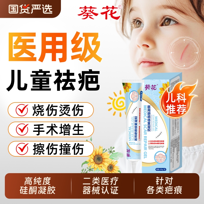 葵花医用祛疤膏儿童专用小孩硅酮疤痕修复凝胶除摔烫伤脸部增生AA