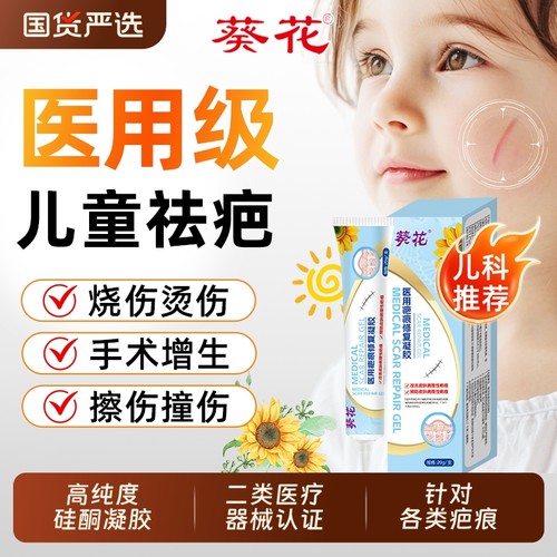 葵花医用祛疤膏儿童专用小孩硅酮疤痕修复凝胶除摔烫伤脸部增生AA