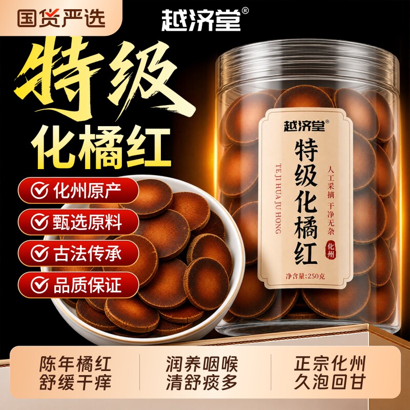 越济堂化州橘红片化橘红果桔红正宗正品官方旗舰店切片泡水泡茶