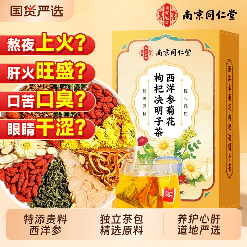 南京同仁堂西洋参菊花枸杞决明子茶非明目养肝熬夜下火官方旗舰店