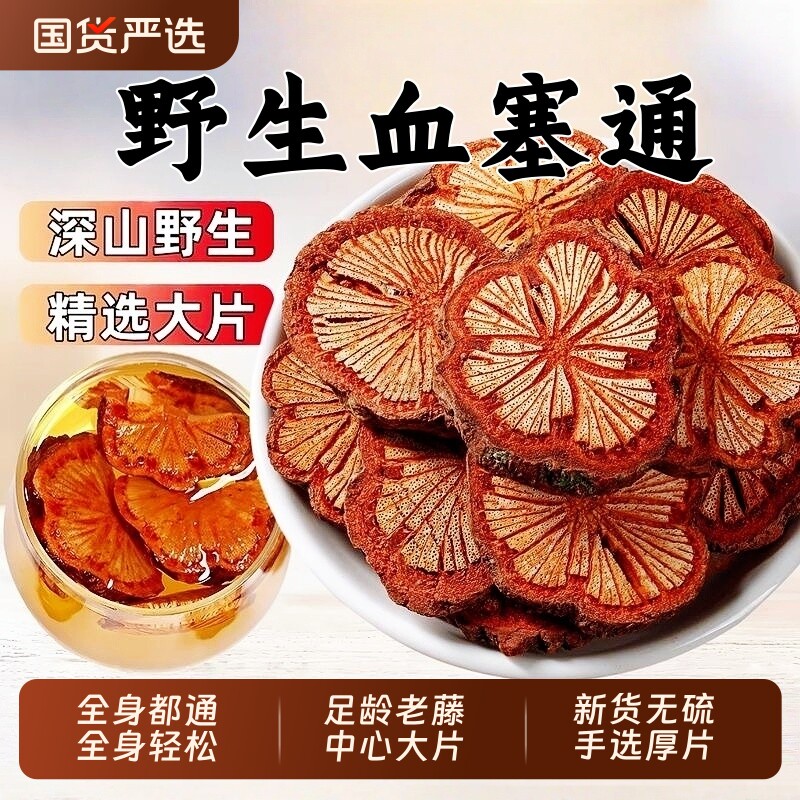 30年云南血塞通野生大血藤中药材老红藤片脑血通川芎丹参泡茶泡水