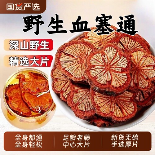 30年云南血塞通野生大血藤中药材老红藤片脑血通川芎丹参泡茶泡水
