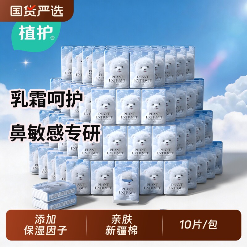 植护小包乳霜手帕纸纸婴幼儿云柔巾柔纸巾便携纸巾10片随身保湿