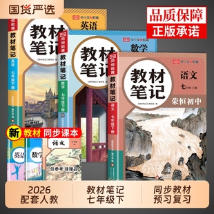 荣恒2026初中教材笔记伴学七年级下册全套课本语文数学英语配套人教版 预习书 新全解读中学生课堂笔记7七下初一必刷题教辅资料新版