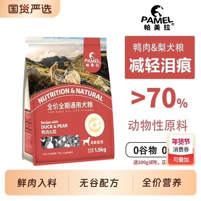 帕美拉全价全期通用型鸭肉梨狗粮