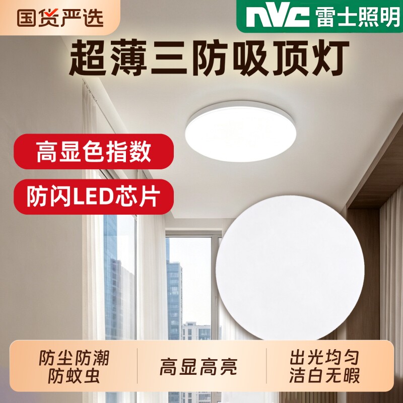 雷士照明led三防吸顶灯圆形超薄客厅灯卧室餐厅走廊过道阳台灯具