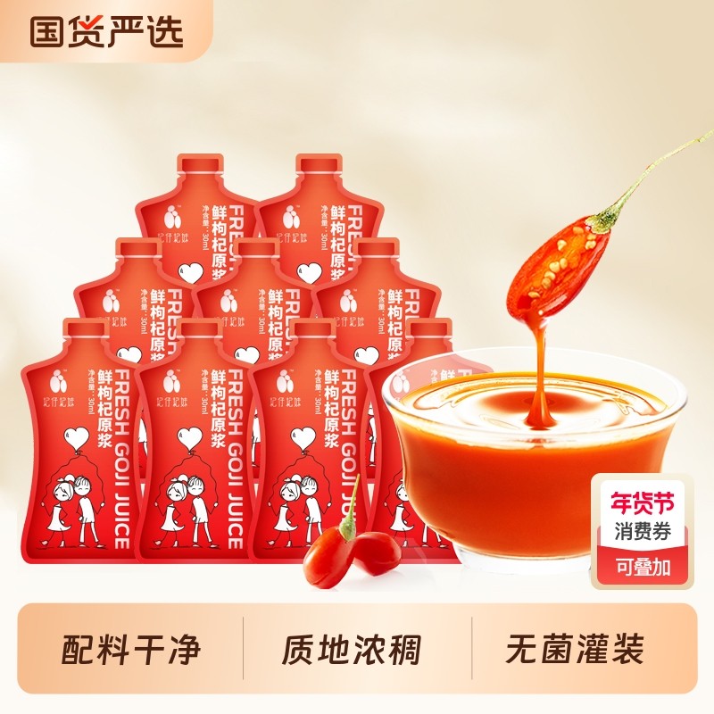 宁夏枸杞原浆30ml/袋枸杞子果汁饮料红枸杞原浆无添加鲜果枸杞汁,传统滋补营养品,枸杞原浆/枸杞制品,淘宝优惠券,粉丝福利购,淘宝优惠卷