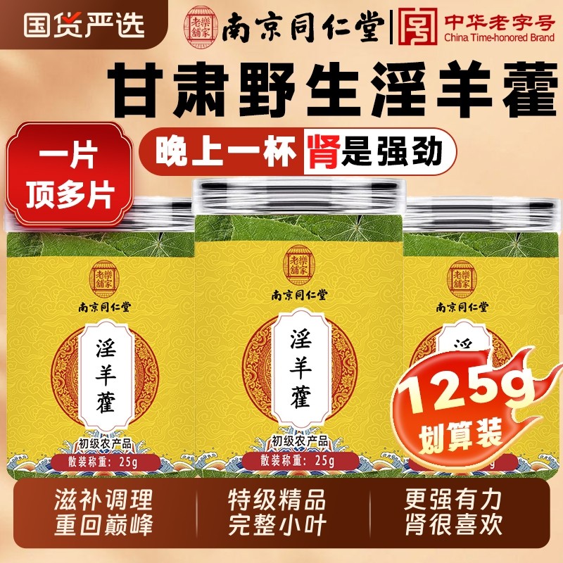 南京同仁堂淫羊藿中药材正品肉苁蓉锁阳泡酒滋补泡水喝官方旗舰店