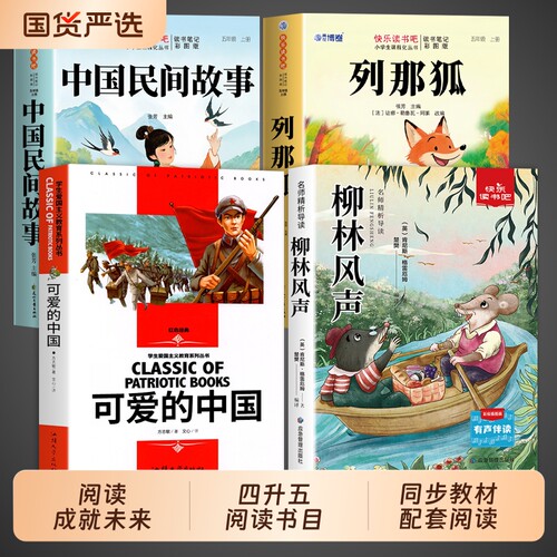 可爱的中国阅读成就未来四升五年级上册正版2026夏季民间故事列那狐的故事柳林风声小雏菊小红桔丛书四年级下册暑假必读书目名著
