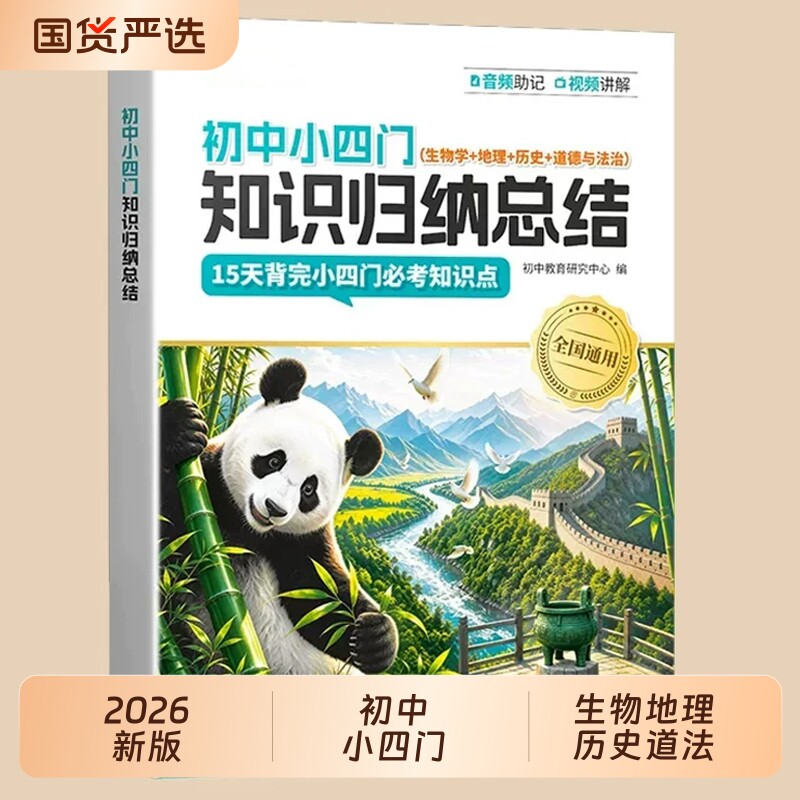 初中小四门必背知识点归纳总结速记一本通初一初二七年级八年级上册小升初人教版秒记预备新初一七上八上必考训练背诵资料早背晚默