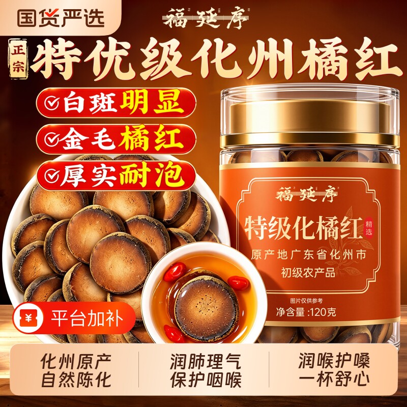 特级化橘红正宗化州橘红官方旗舰店正品中药材片30年化橘红果片