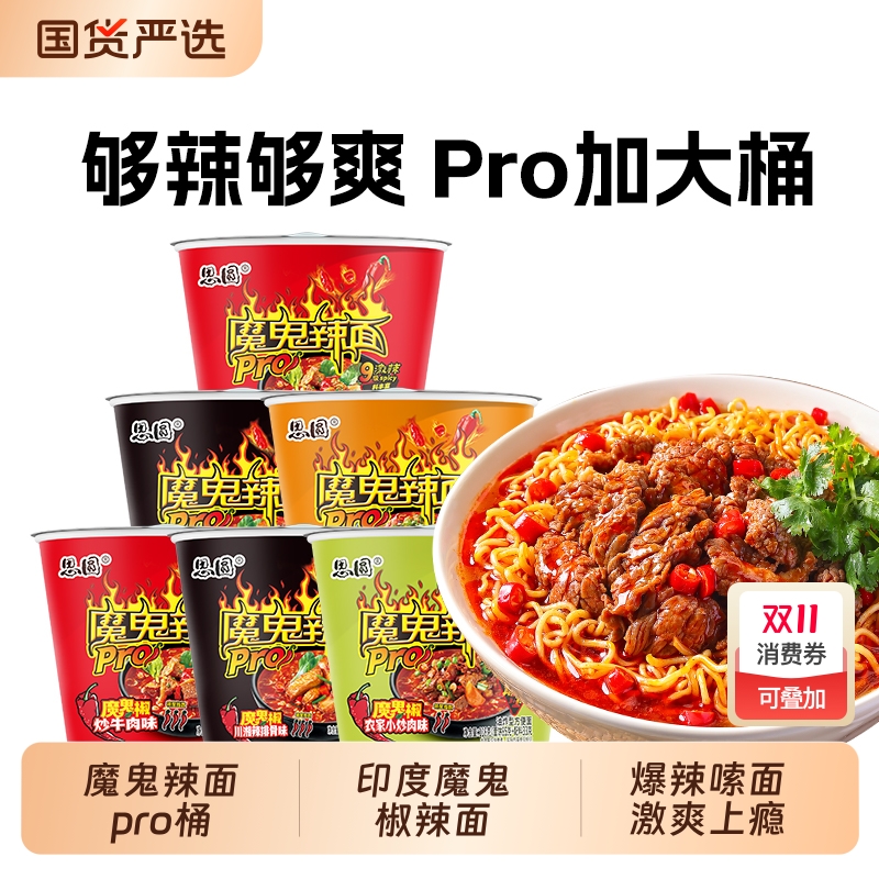 思圆魔鬼辣面pro桶装泡面川湘辣排骨宿舍冲泡即食魔鬼椒辣面整箱