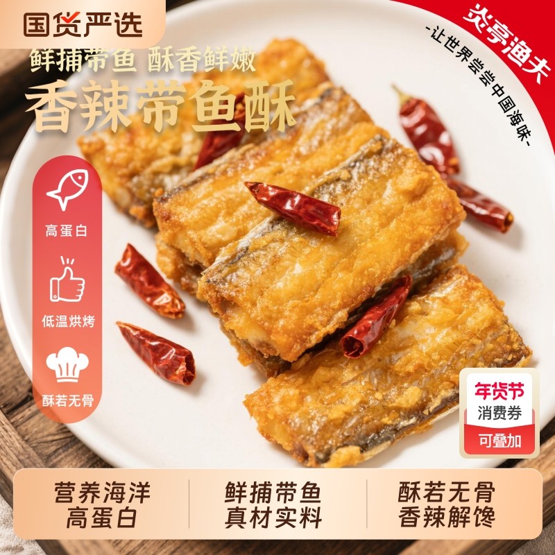 炎亭渔夫香酥带鱼干香辣即食海鲜干货休闲解馋小零食鱼干小吃