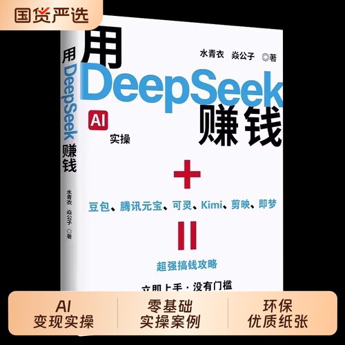DeepSeekAI赚钱实战|千人收藏