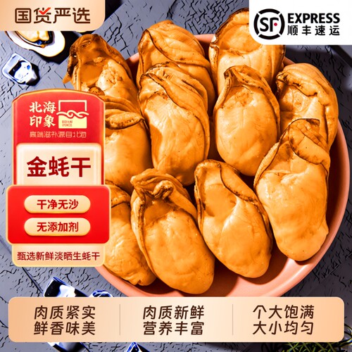 北海印象特大海蛎干|千人加购