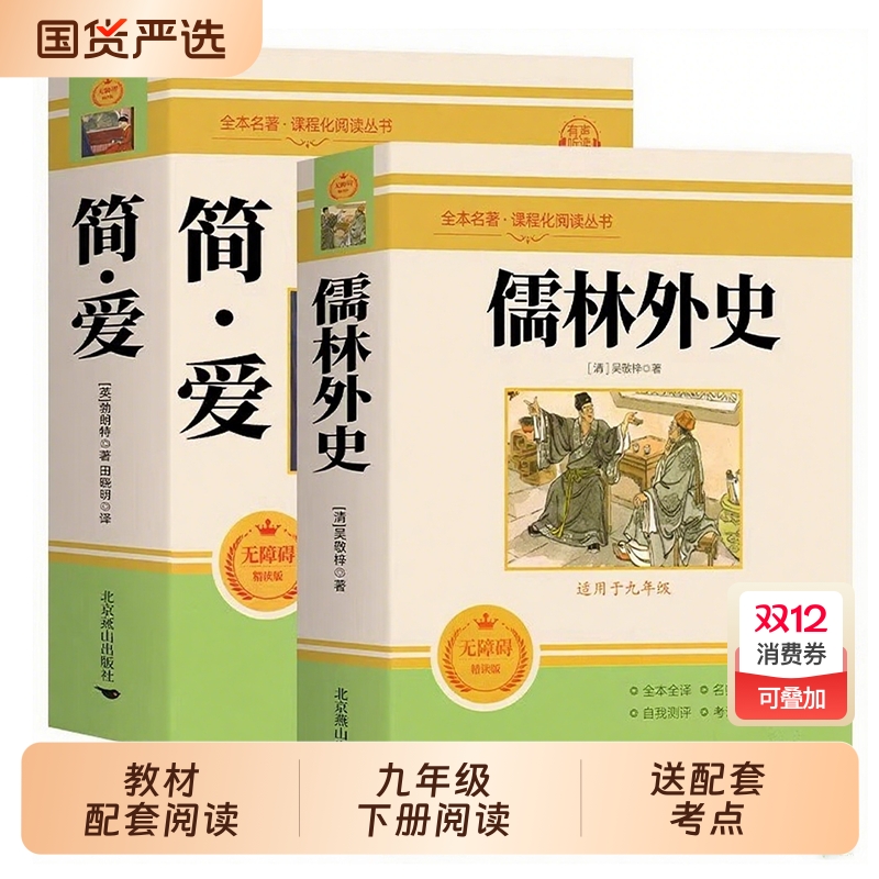 正版 简爱和儒林外史 全2册 九年级下册必读书籍原著全本配套人教版简爱书籍正版原著阅读 儒林外史正版原著 儒林外史九年级书籍