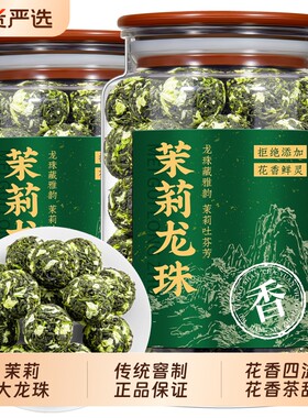 茉莉大龙珠茉莉花茶特级浓香型