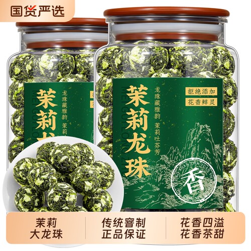 茉莉大龙珠茉莉花茶特级浓香型