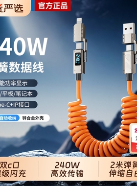 忆捷智能数显手机数据线typec双头240W超级快充适用iPhone17p苹果16华为PD小米oppo充电线器四合一车载弹簧线