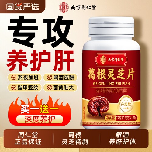 葛根灵芝片养肝护肝官方旗舰店