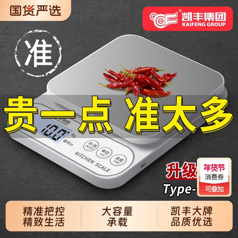 凯丰厨房秤电子秤家用小型精准电子称烘焙克重器高精度克数食物秤