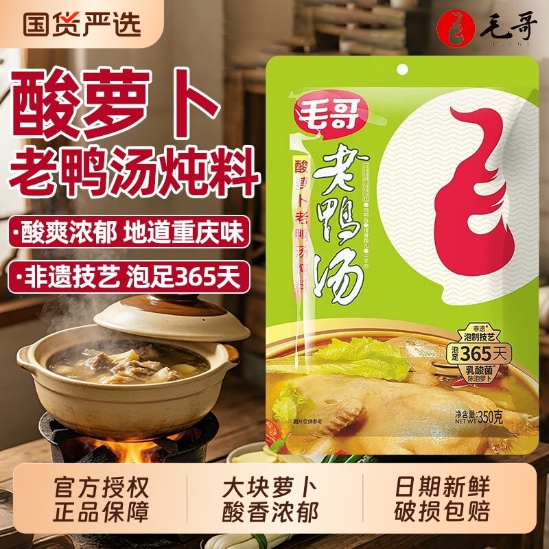 毛哥酸萝卜老鸭汤炖料350g*2袋重庆特产清汤火锅底料酸汤煲汤调