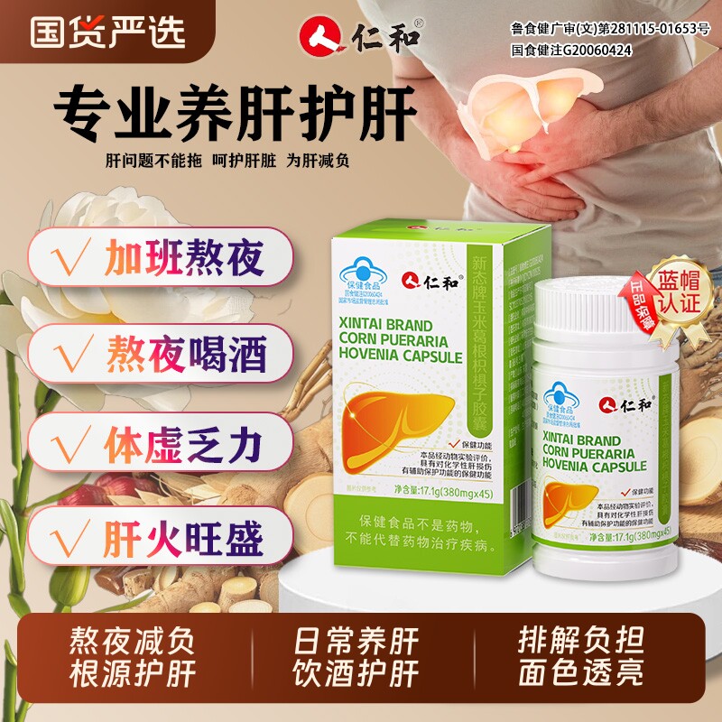 仁和新态牌玉米葛根枳椇子胶囊养肝护肝胶囊护肝片旗舰正品健康图片