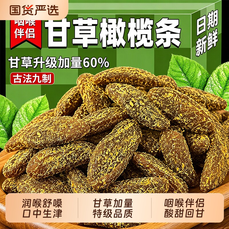 无核九制甘草橄榄条潮汕特产盐津蜜饯果脯咸甜零食官方旗舰店新鲜