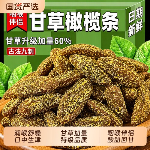 无核九制甘草橄榄条特级潮汕特产