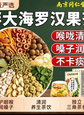 同仁堂罗汉果胖大海雪梨养生茶菊花清润喉止咳化痰肺官方正品喉咙